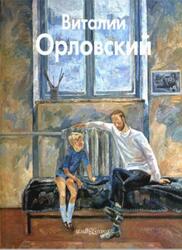 Мастера живописи, Виталий Орловский, Орловский В., 2009