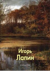 Мастера живописи, Игорь Лапин, Погодин В., Шабанова П., 2010