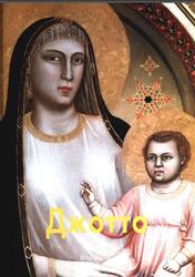 Мастера живописи, Джотто, Пономарева Т., 2009