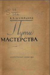 Пути мастерства, Статьи и доклады, Шумяцкий Б., 1935