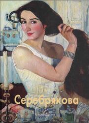 Мастера живописи, Зинаида Серебрякова, Александрова Н., 2001