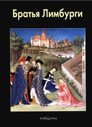 Мастера живописи, Братья Лимбурги, Стародубова В.В., 2002