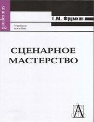 Сценарное мастерство, Фрумкин Г.М., 2008