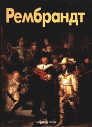 Мастера живописи, Рембрандт, Тадзартес М., 2000