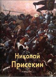Мастера живописи, Николай Присекин, Тимофеев А., 2006
