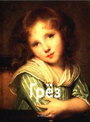 Мастера живописи, Грёз, Федотова Е., 2010