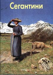 Мастера живописи, Джованни Сегантини, Федотова Е., 2004