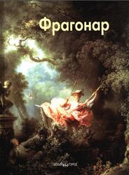 Мастера живописи, Жан Оноре Фраrонар, Федотова Е., 2004