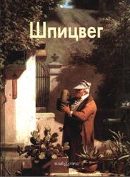 Мастера живописи, Карл Шпицвег, Федотова Е., 2003