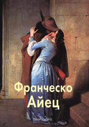 Мастера живописи, Франческо Айец, Федотова Е., 2001