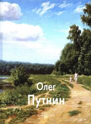 Мастера живописи, Олег Путнин, Филиппов А., 2006