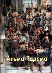 Мастера живописи, Альма-Тадема, Шестимиров А., 2005