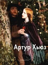 Мастера живописи, Артур Хьюз, Шестимиров А., 2010