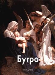 Мастера живописи, Бугро, Шестимиров А., 2009