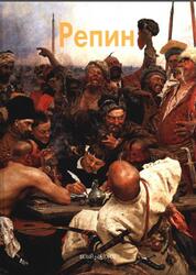 Мастера живописи, Репин, Пономарева Т., 2011