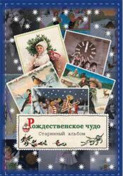 Рождественское чудо, Старинный альбом, Буткова О.В., 2015