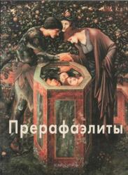 Мастера живописи, Прерафаэлиты, Светлов И., 2006