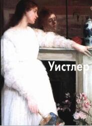 Мастера живописи, Уистлер, Светлов И., 2008
