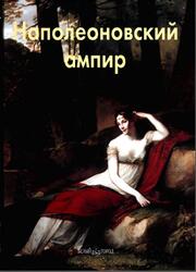 Мастера живописи, Наполеоновский ампир, Федотова Е., 2008
