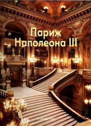 Мастера живописи, Париж Наполеона III, Федотова Е., 2011