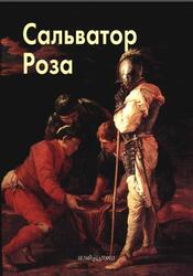 Мастера живописи, Сальватор Роза, Федотова Е., 2008
