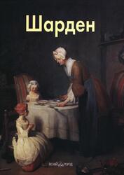 Мастера живописи, Шарден, Федотова Е., 2008