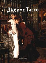 Мастера живописи, Джеймс Тиссо, Шестимиров А., 2010