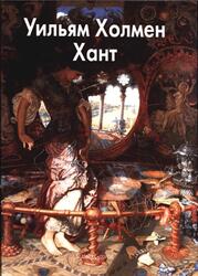 Мастера живописи, Уильям Холмен Хант, Шестимиров А., 2009