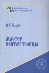Мастер Святой Троицы, Труды и дни Андрея Рублёва, Плугин В.А., 2001
