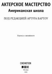 Актёрское мастерство, Американская школа, Бартоу А., 2020