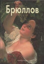 Мастера живописи, Карл Брюллов, Алленов М., Алленова О., 2000