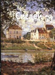 Мастера живописи, Альфред Сислей, Байрамова Л., 2011