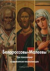 Мастера живописи, Белороссовы-Малеевы, Антипова А., Митрофанова С., 2009