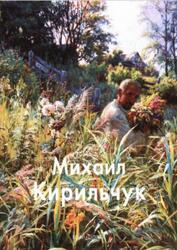 Мастера живописи, Михаил Кирильчук, Бобылева В., Инчакова С., 2014