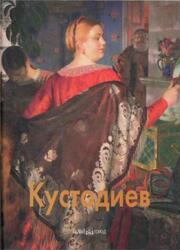 Мастера живописи, Борис Кустодиев, Володарский В., 2004