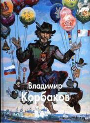 Мастера живописи, Владимир Корбаков, Дементьева Г., Журавлев Д., Копьев М., 2008