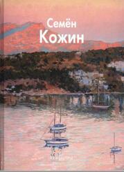Мастера живописи, Семен Кожин, Златоверховникова О., 2009