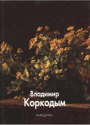 Мастера живописи, Владимир Коркодым, Калашников В., Личутин В., Молодцова Н., 2011