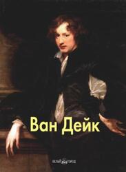 Мастера живописи, Ван Дейк, Каптерева Т., 2004