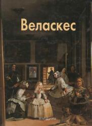 Мастера живописи, Веласкес, Каптерева Т., 2004
