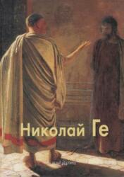Мастера живописи, Николай Ге, Карпова Т., 2001