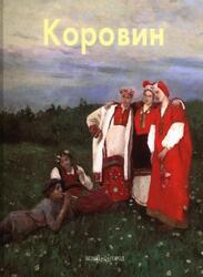 Мастера живописи, Константин Коровин, Киселев М., 2001