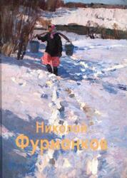 Мастера живописи, Николай Фурманков, Князева Е., Новикова Е., Соколов В., 2007