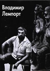 Мастера живописи, Владимир Лемпорт, Коваль Ю., Лемпорт В., Силис Н., 2011