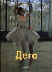 Мастера живописи, Эдгар Дега, Крючкова В., 2003