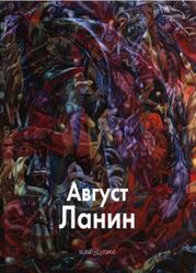 Мастера живописи, Август Ланин, Ланин Д., 2008