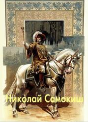 Мастера живописи, Николай Самокиш, Лапидус Н., 2006