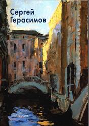 Мастера живописи, Сергей Герасимов, Егорова Н., 2007