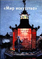 Мастера живописи, Мир искусства, Ельшевская Г., 2008