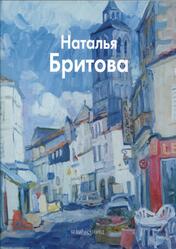 Мастера живописи, Наталья Бритова, Ермолаева-Вдовенко О., 2008